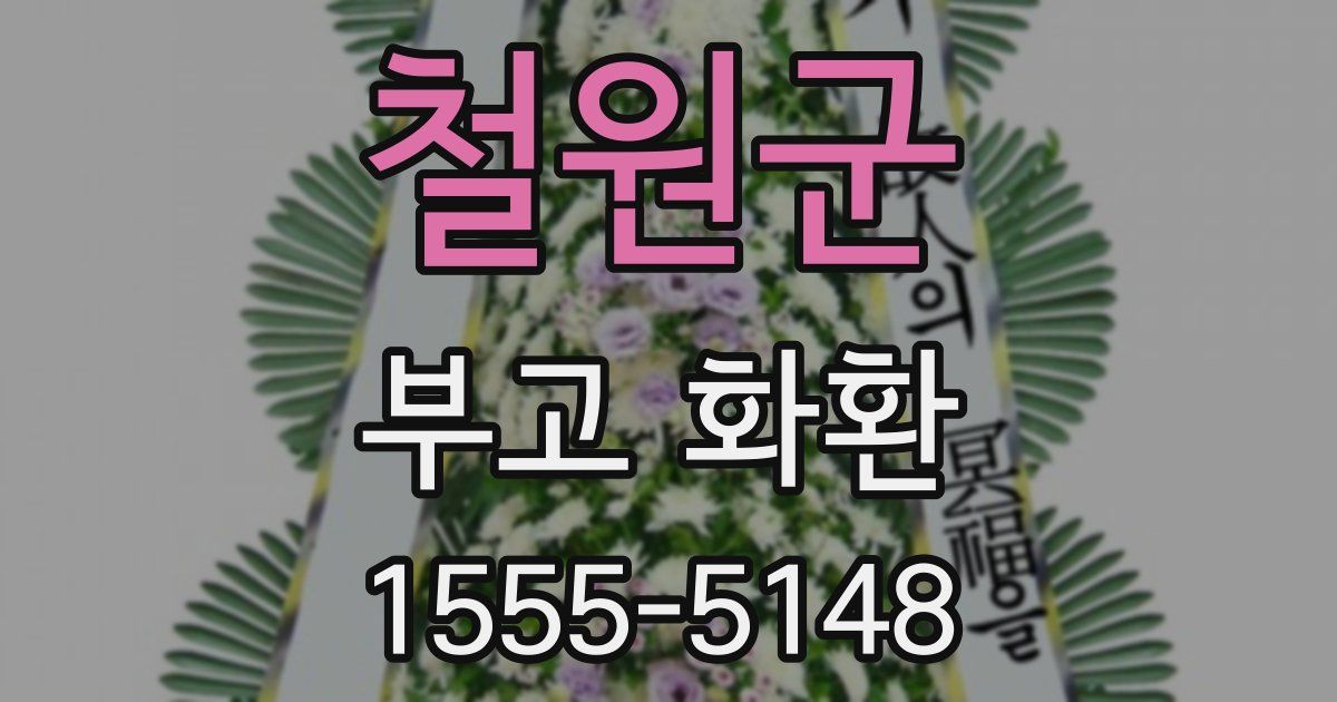 철원군 부고 화환