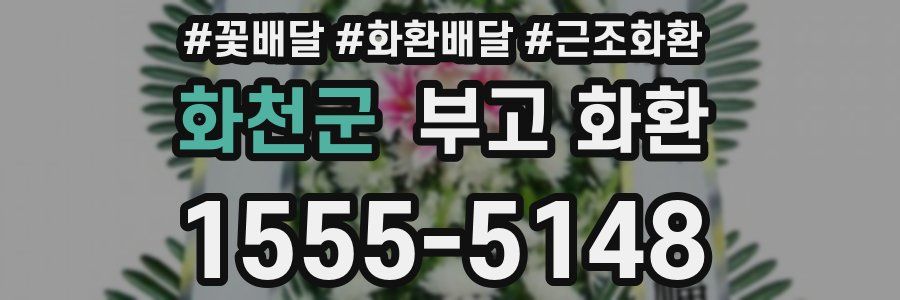 화천군 부고 화환
