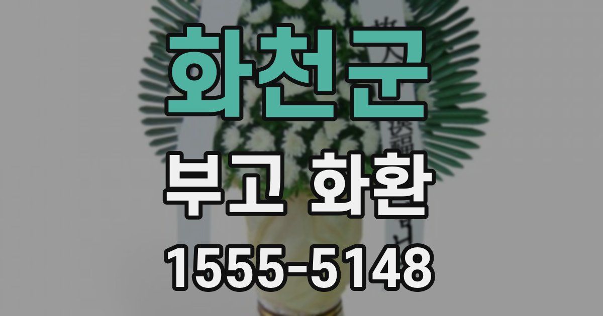 화천군 부고 화환