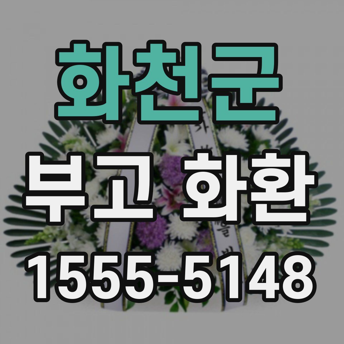 화천군 부고 화환
