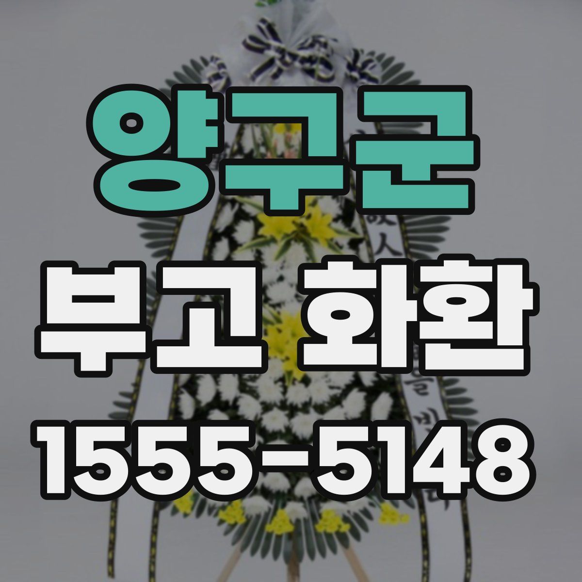 양구군 부고 화환