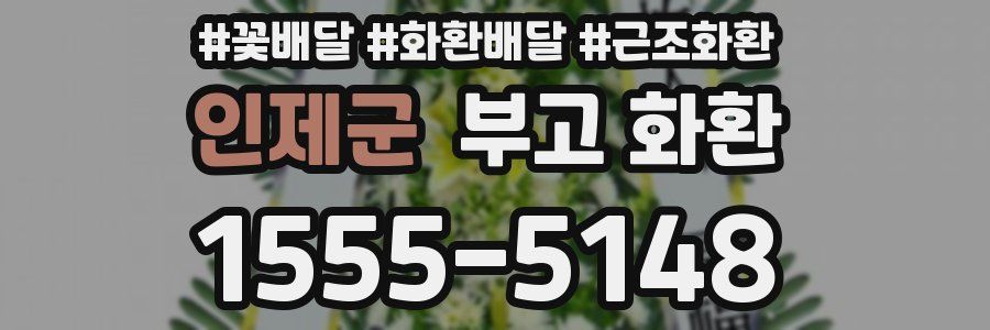 인제군 부고 화환