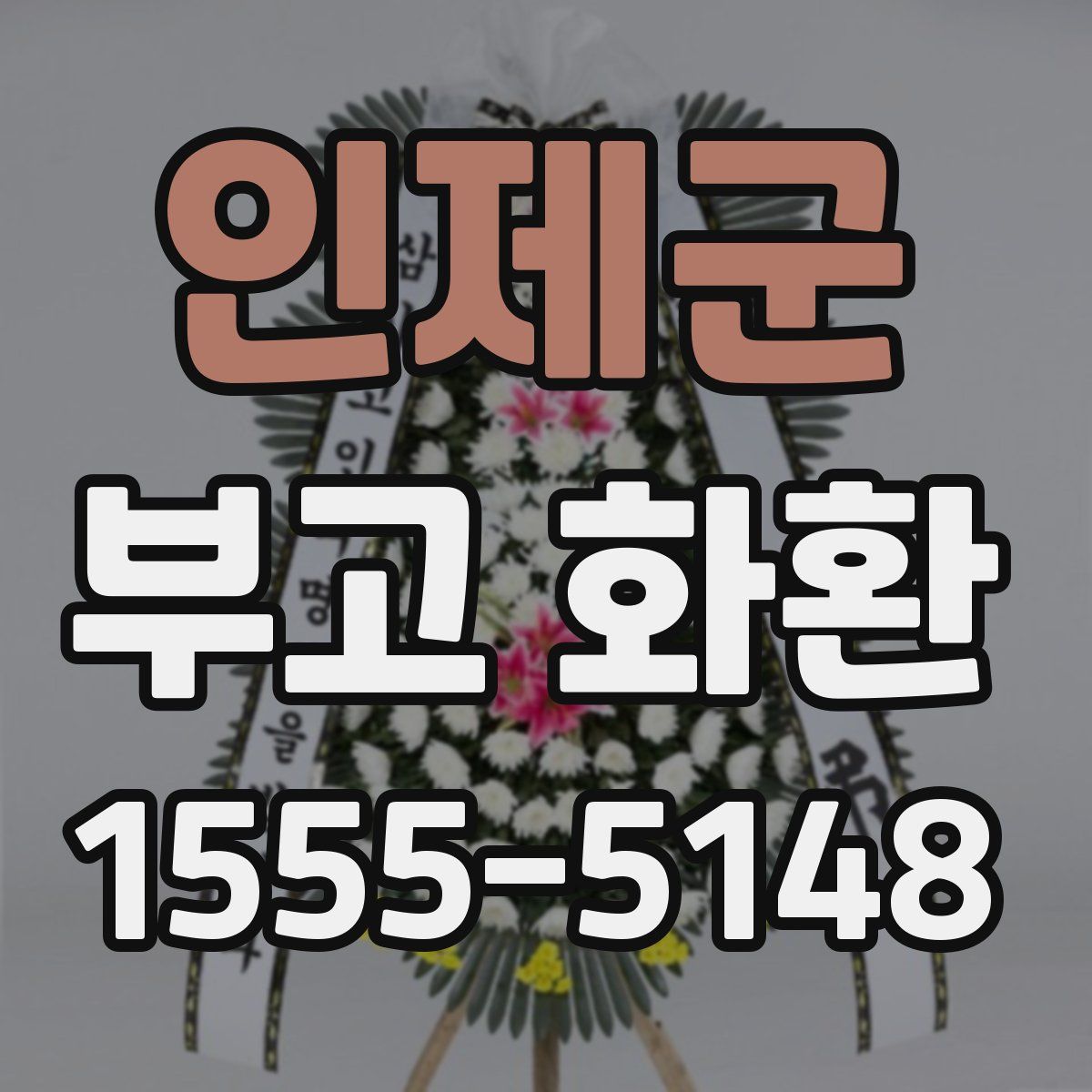 인제군 부고 화환