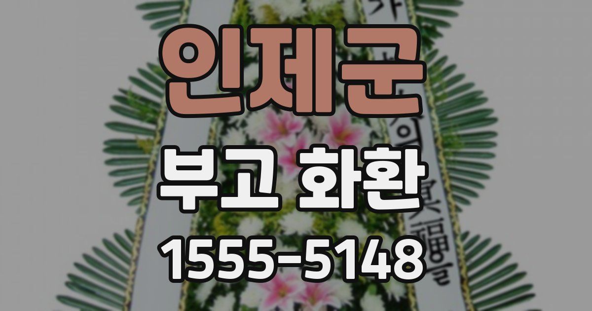 인제군 부고 화환