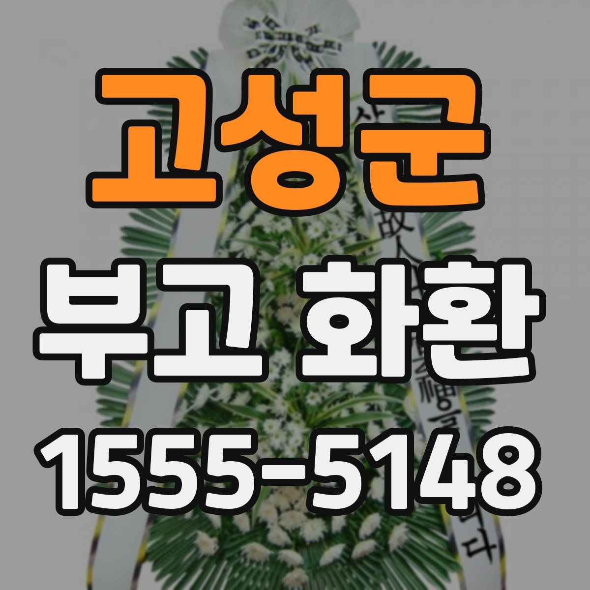 고성군 부고 화환