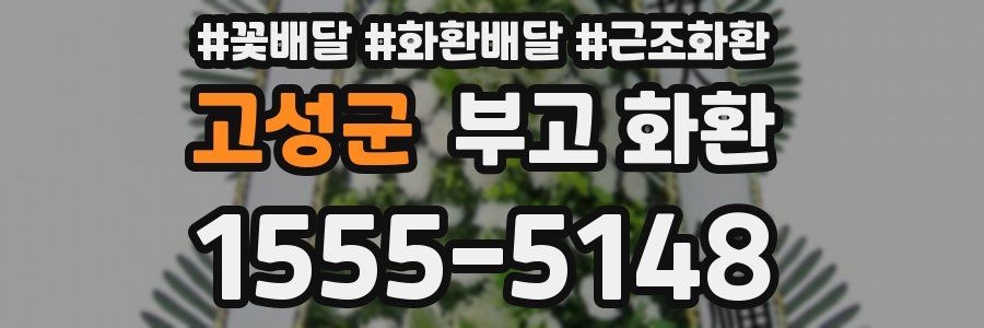 고성군 부고 화환