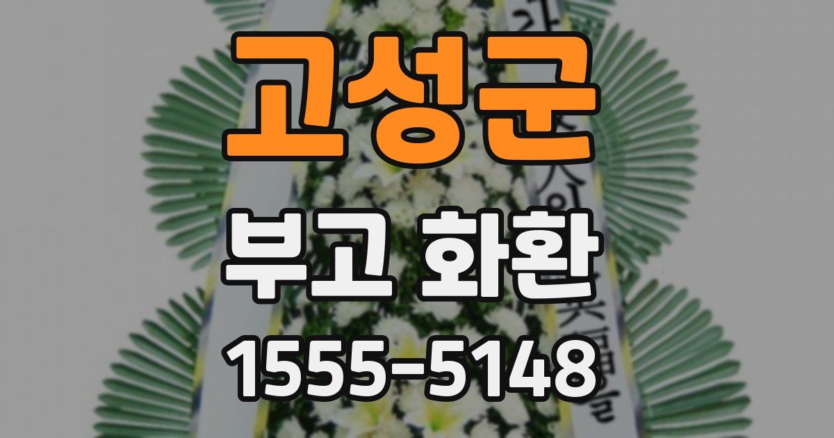 고성군 부고 화환
