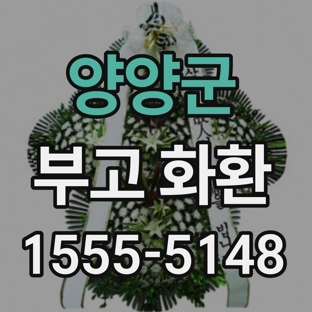 양양군 부고 화환