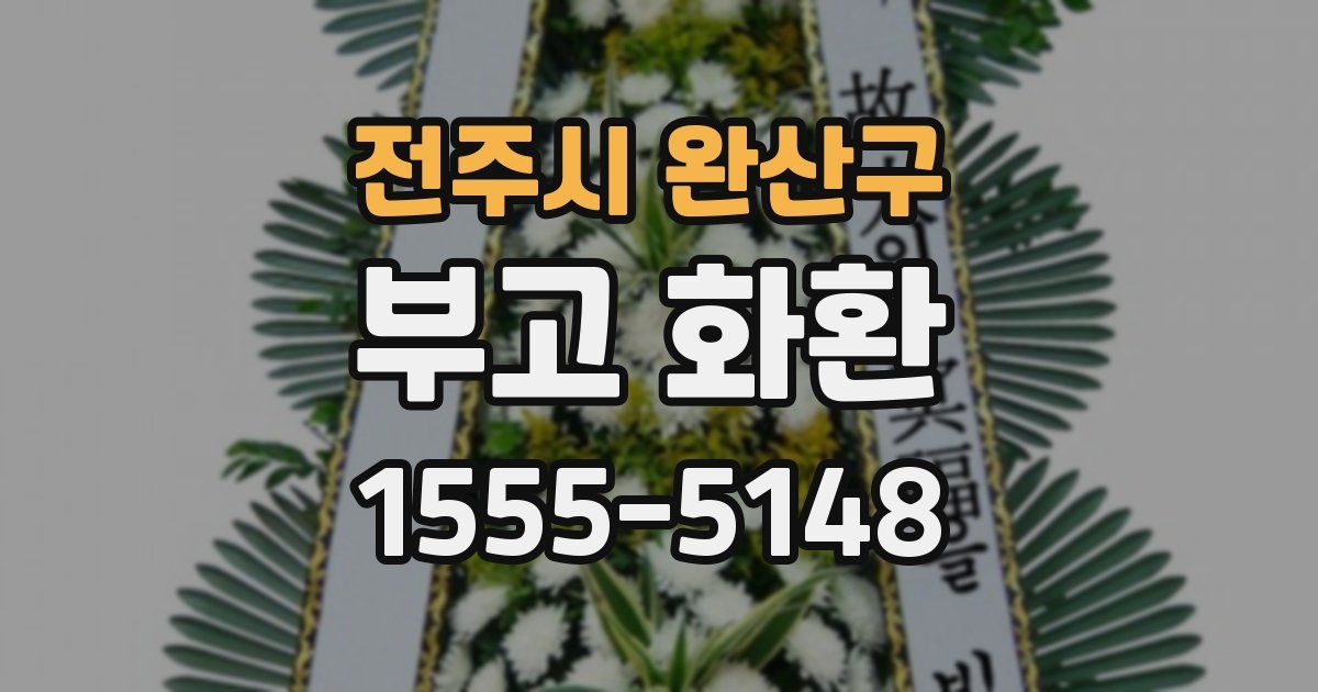 전주시 완산구 부고 화환