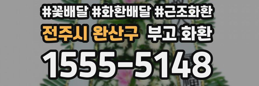 전주시 완산구 부고 화환