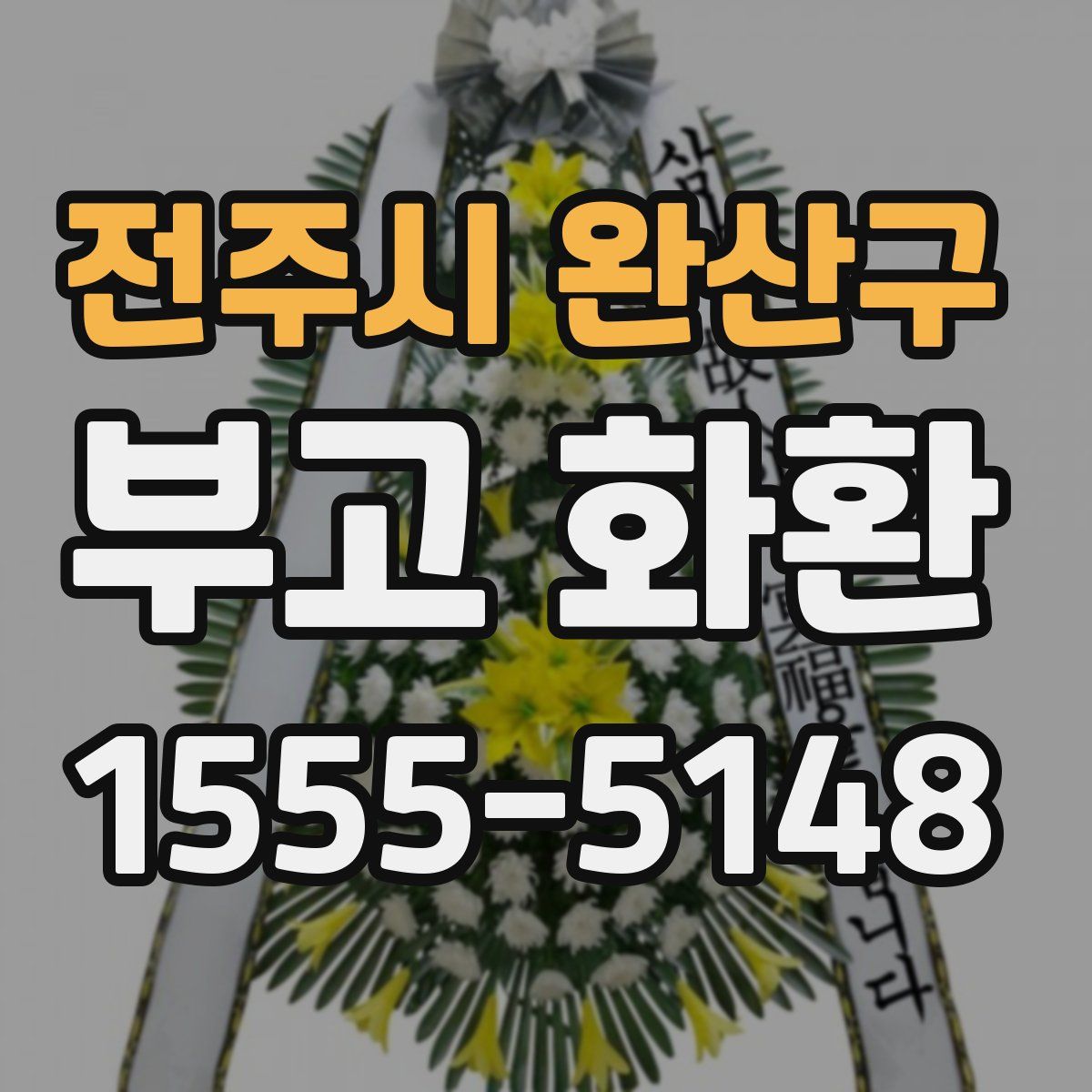 전주시 완산구 부고 화환