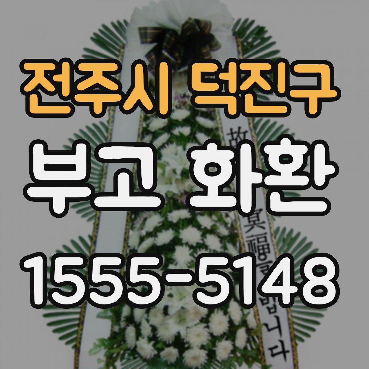 전주시 덕진구 부고 화환
