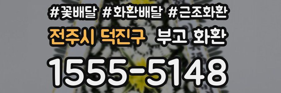 전주시 덕진구 부고 화환