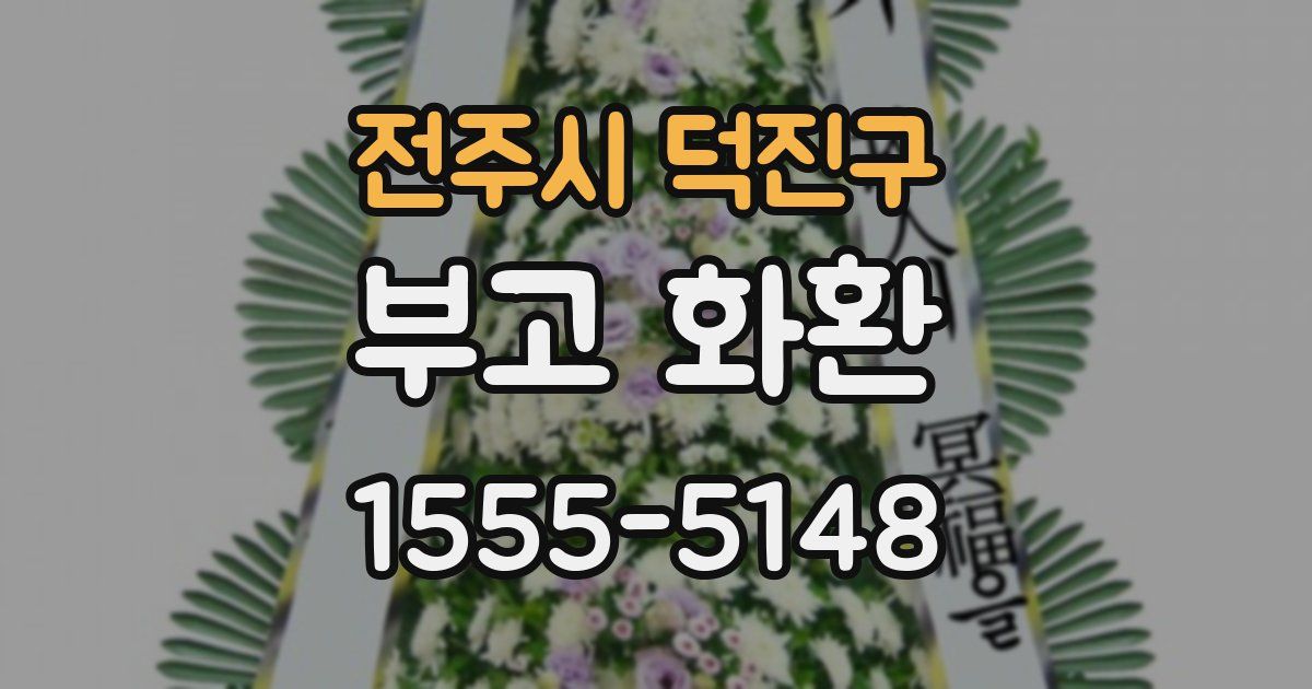 전주시 덕진구 부고 화환