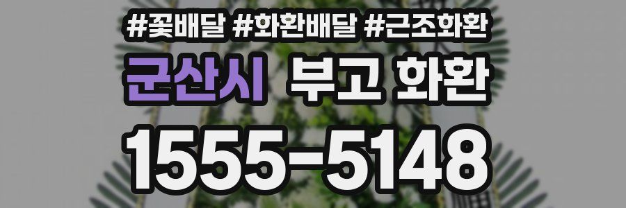 군산시 부고 화환