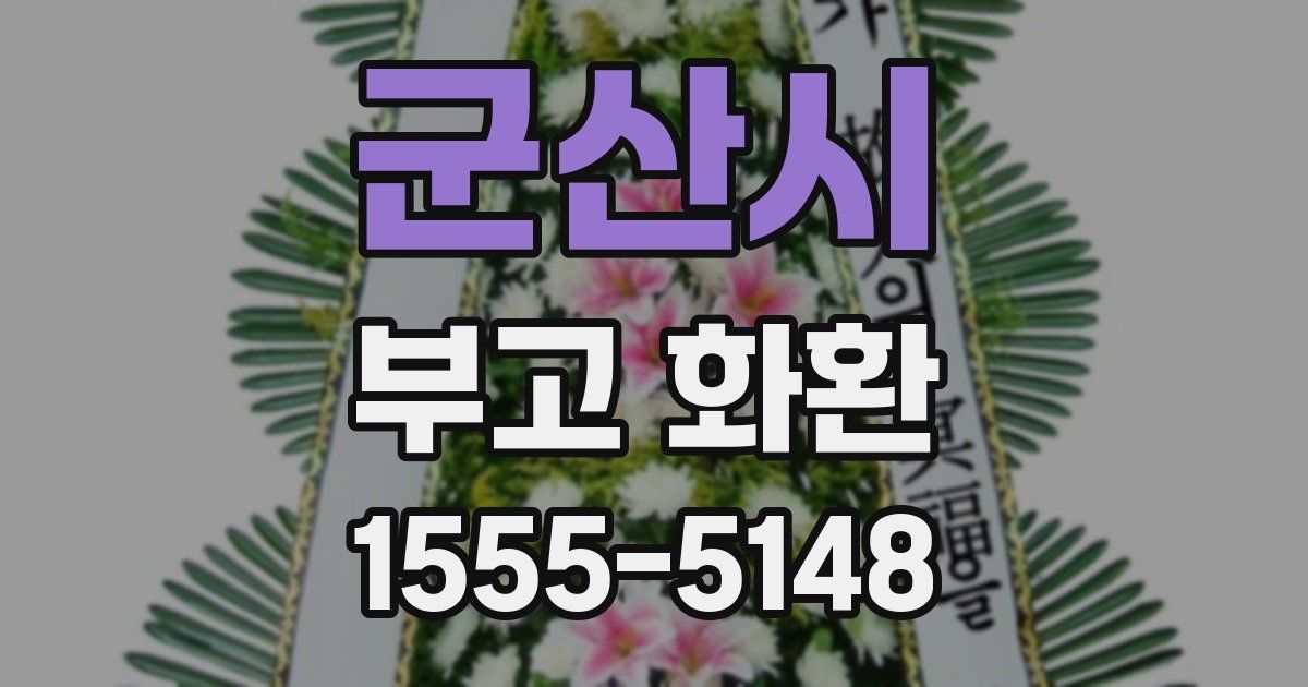 군산시 부고 화환