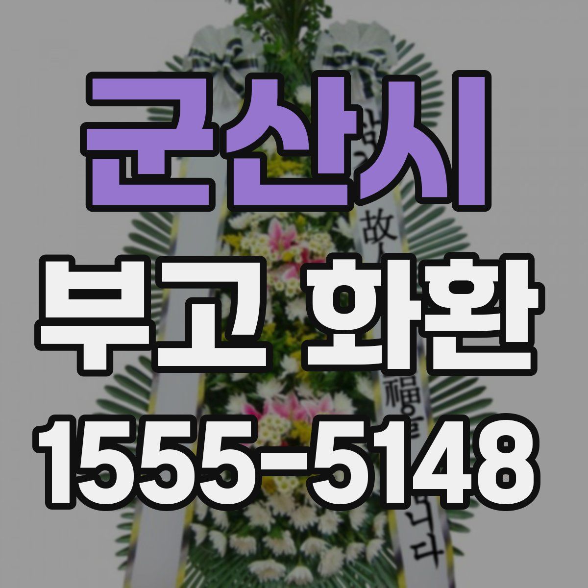 군산시 부고 화환