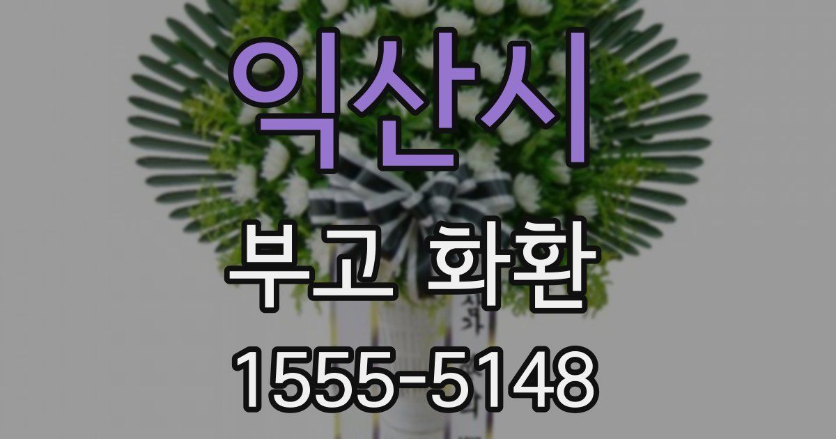 익산시 부고 화환