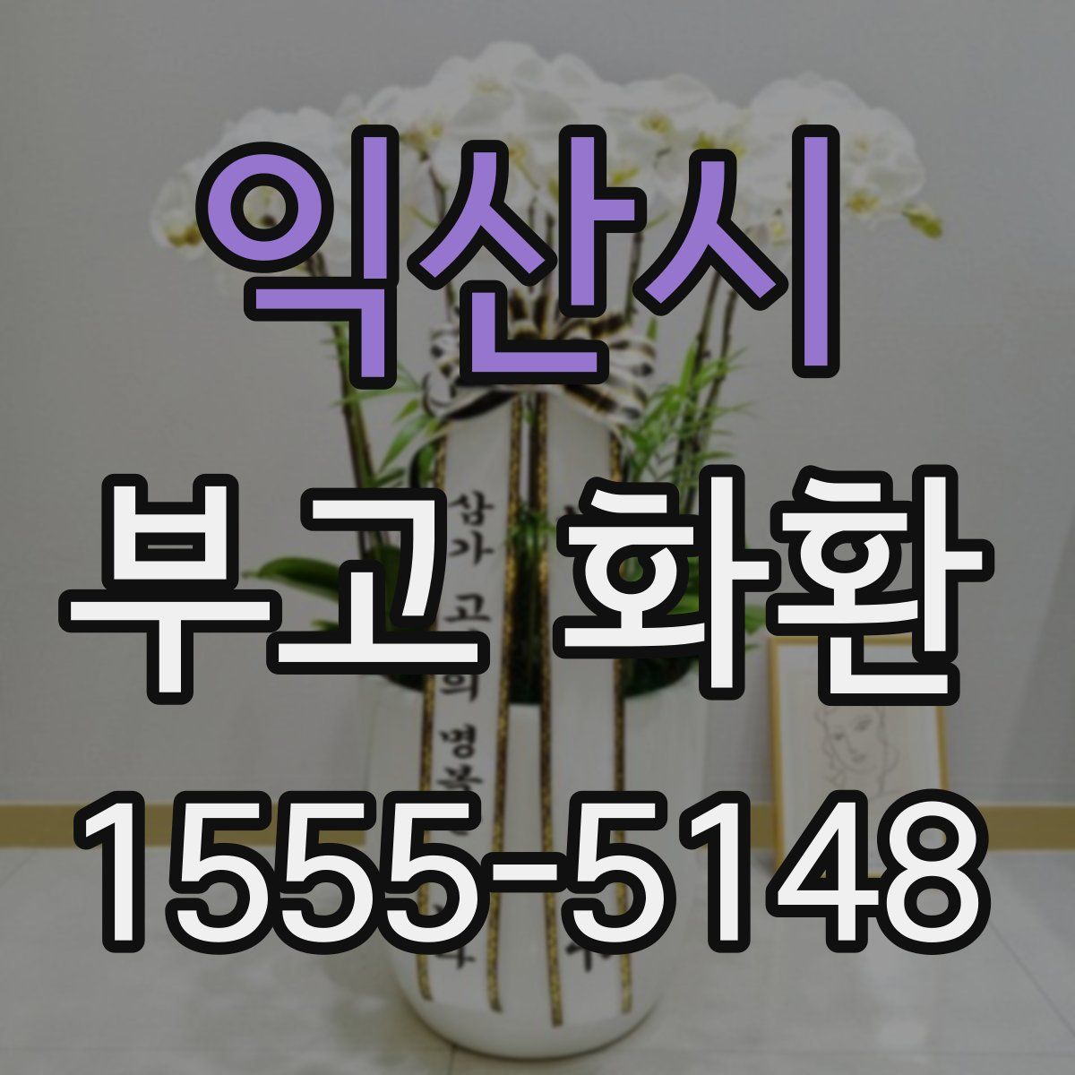 익산시 부고 화환