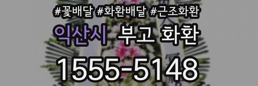 익산시 부고 화환