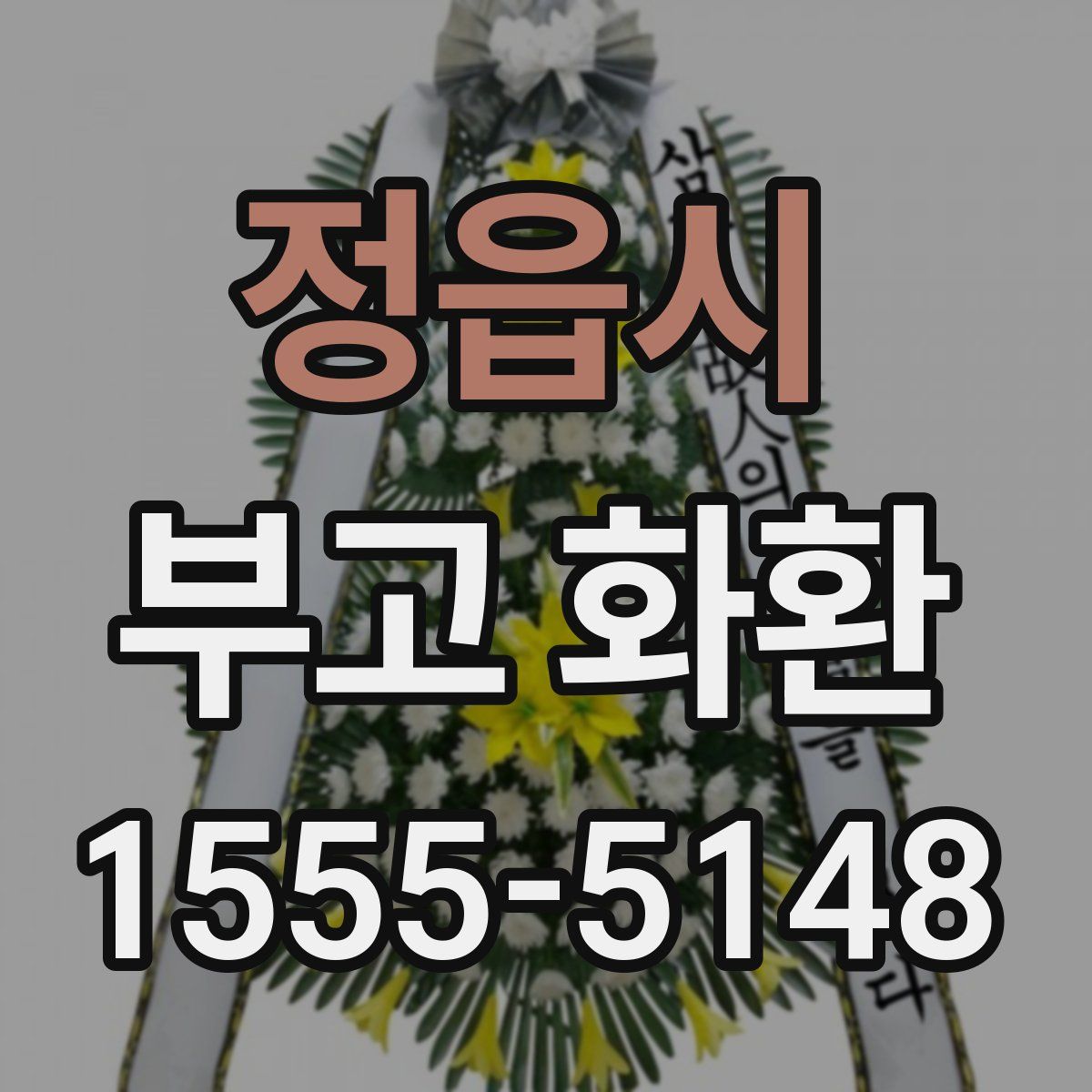 정읍시 부고 화환
