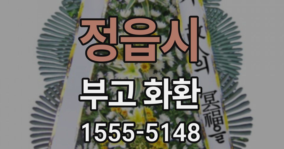 정읍시 부고 화환
