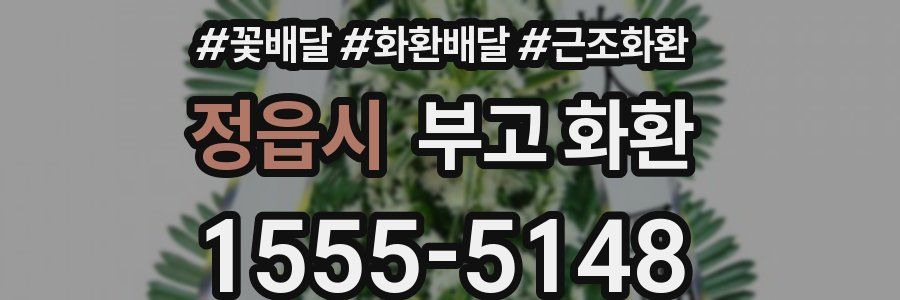 정읍시 부고 화환