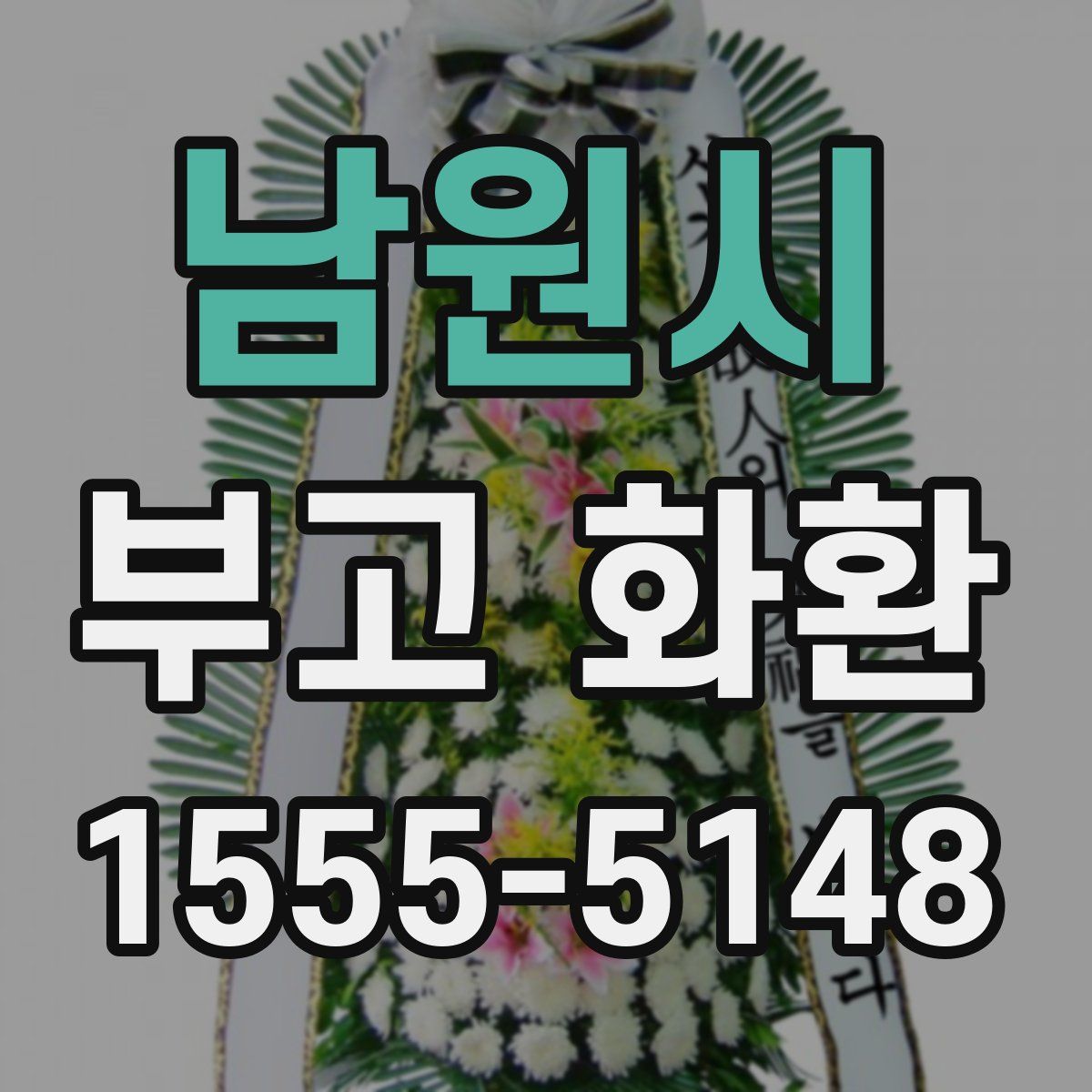 남원시 부고 화환