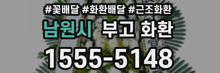 남원시 부고 화환