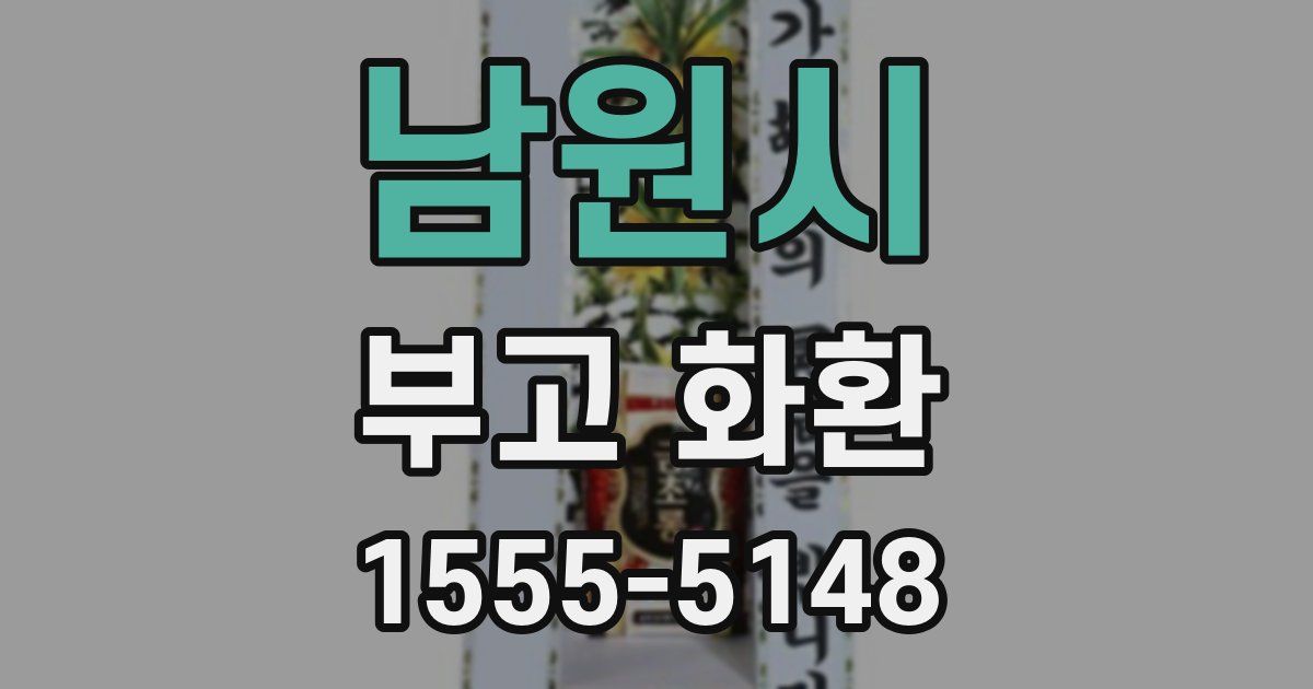 남원시 부고 화환
