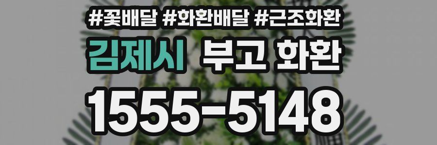 김제시 부고 화환