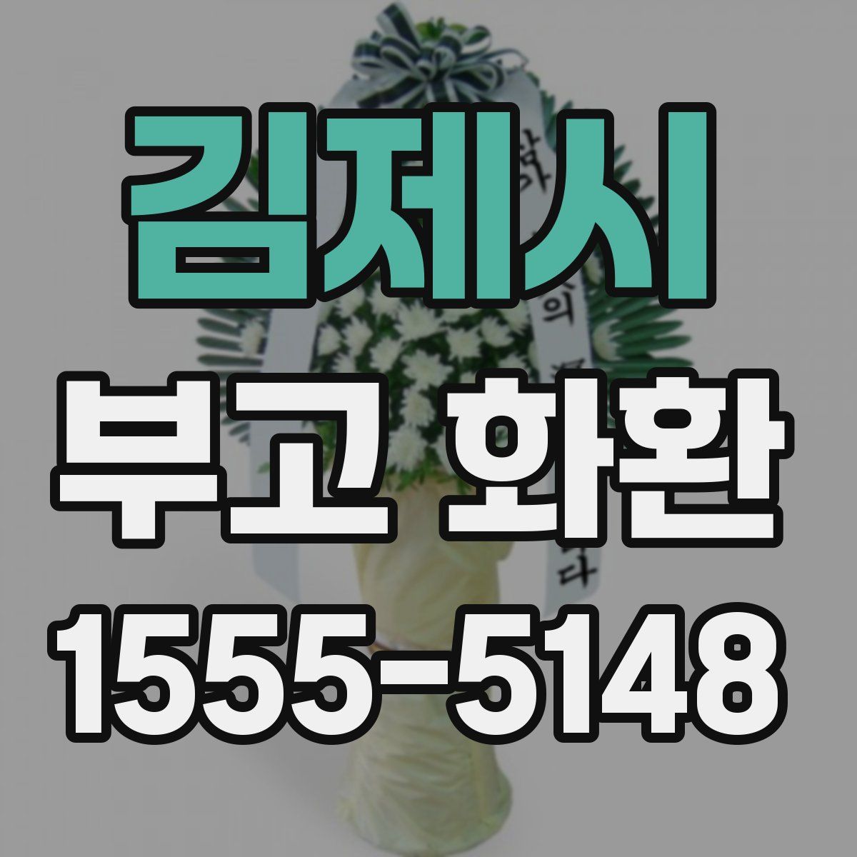 김제시 부고 화환