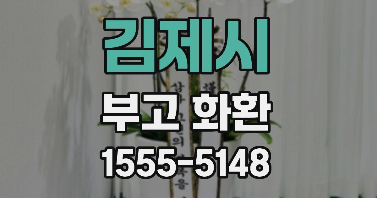 김제시 부고 화환