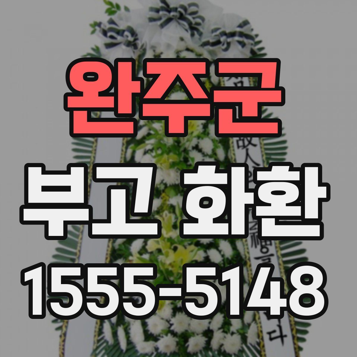 완주군 부고 화환