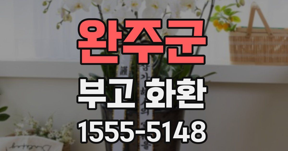 완주군 부고 화환