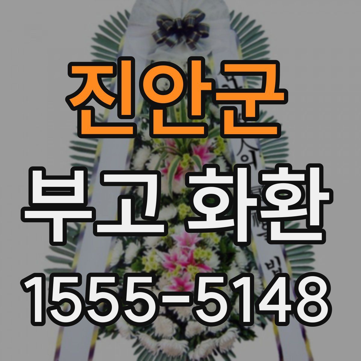진안군 부고 화환