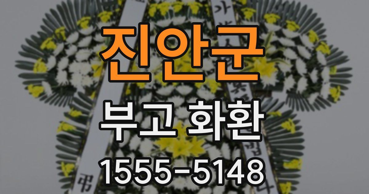 진안군 부고 화환