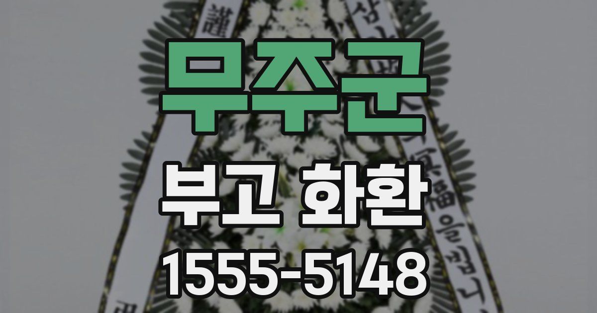무주군 부고 화환