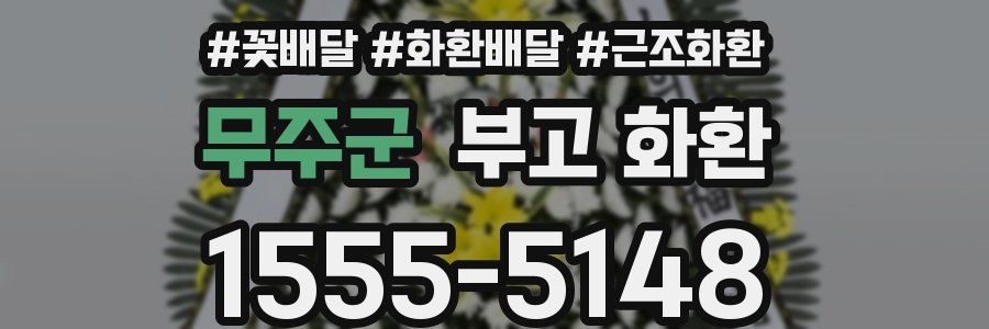 무주군 부고 화환
