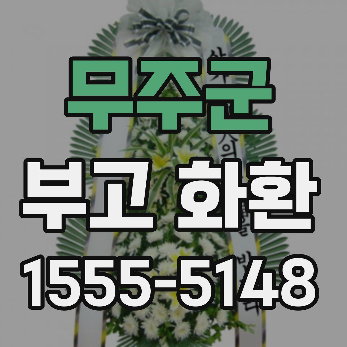 무주군 부고 화환
