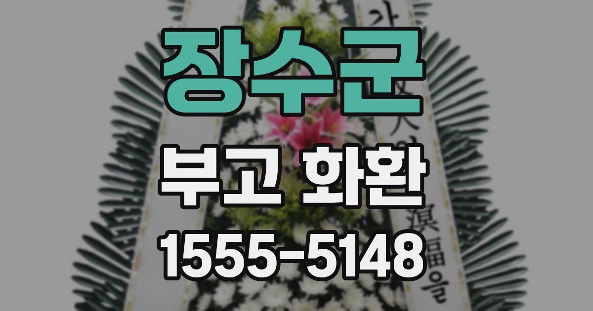 장수군 부고 화환