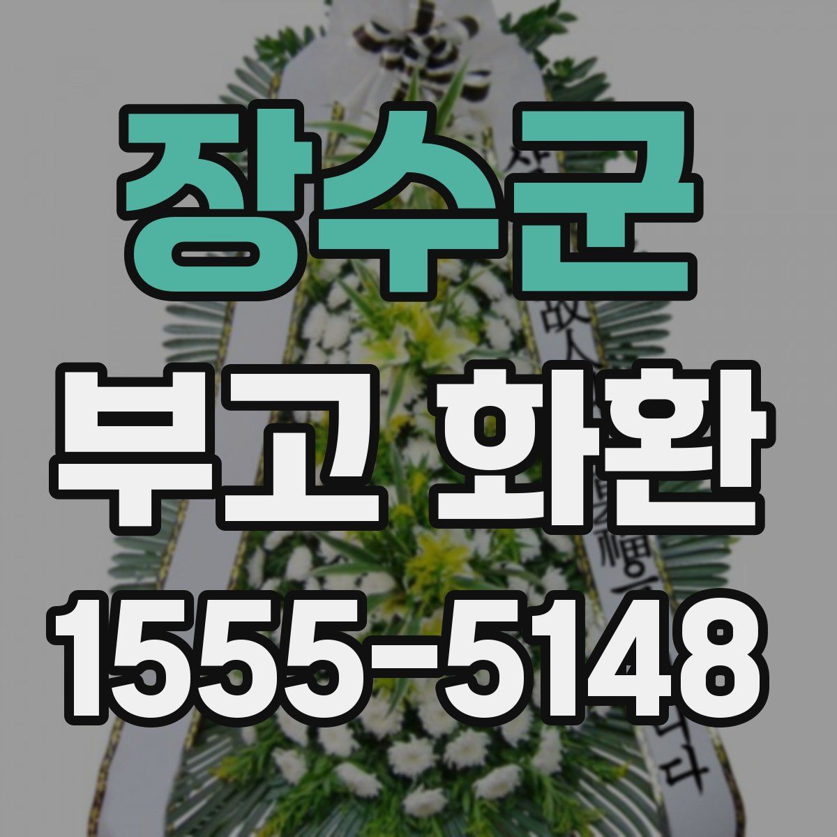 장수군 부고 화환