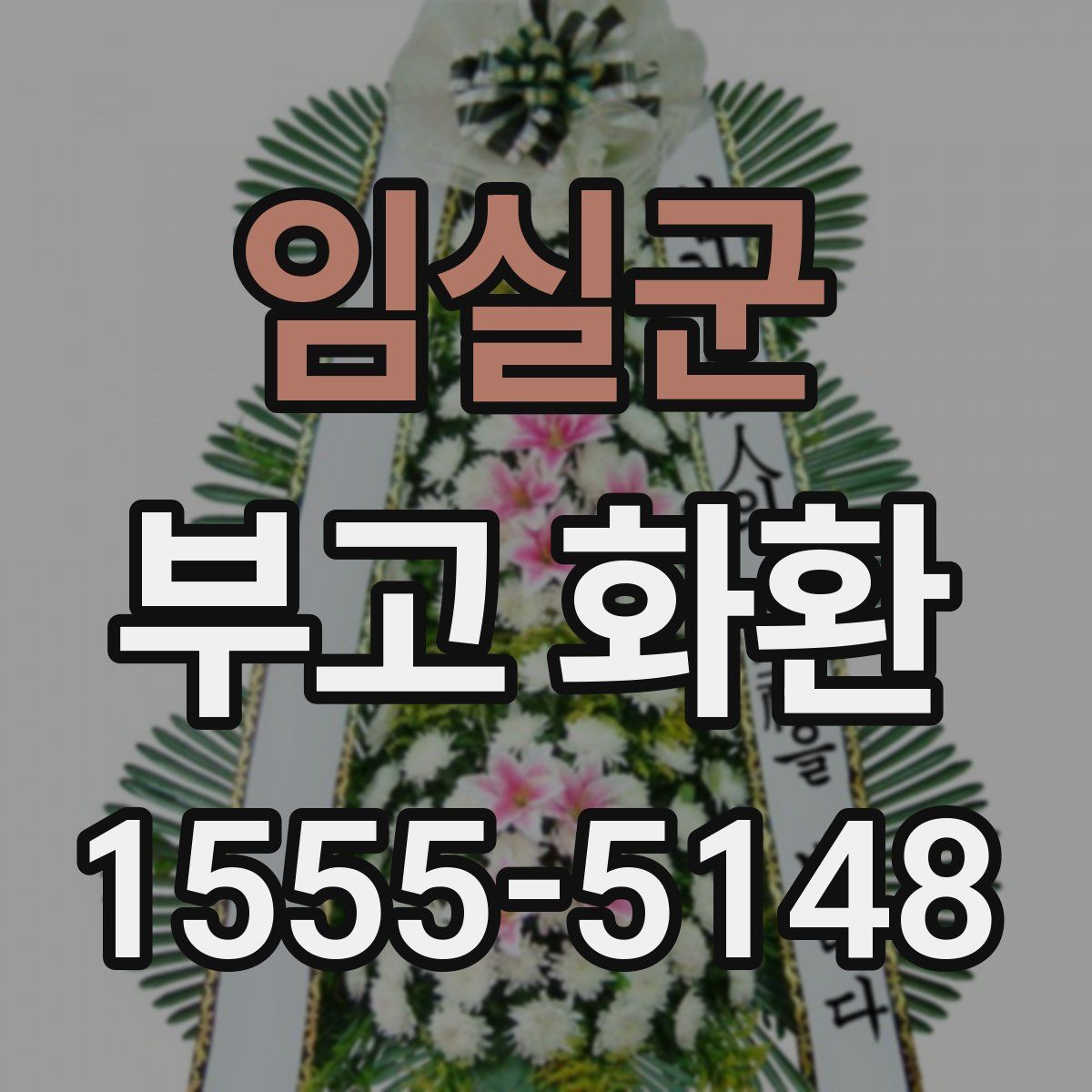 임실군 부고 화환