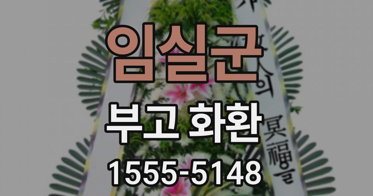 임실군 부고 화환