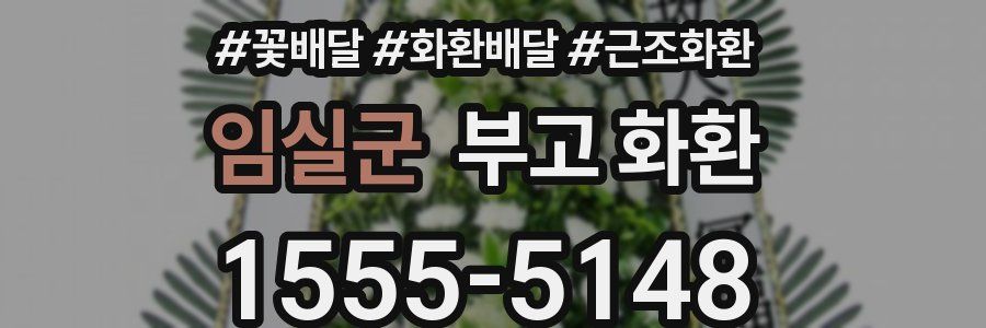 임실군 부고 화환