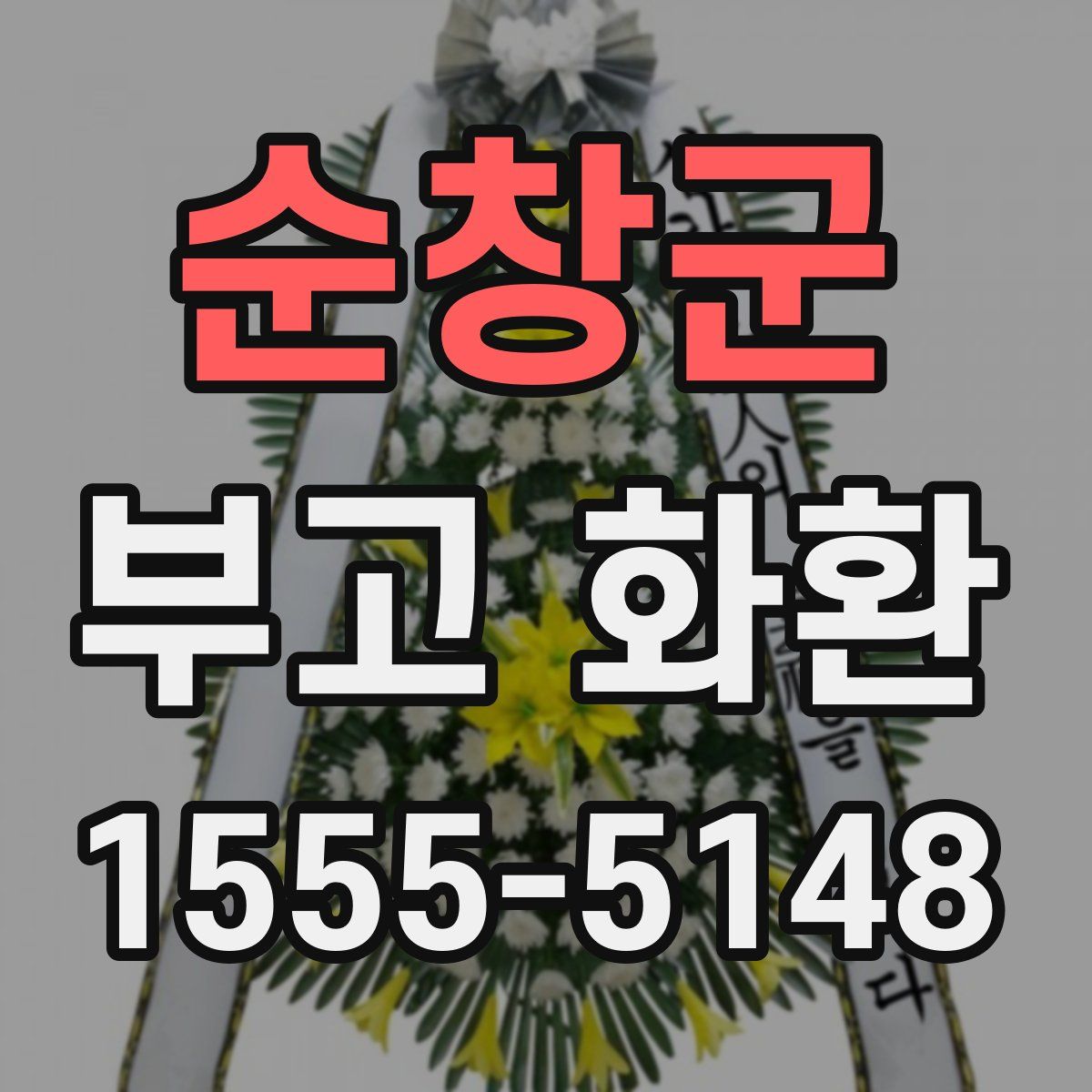 순창군 부고 화환