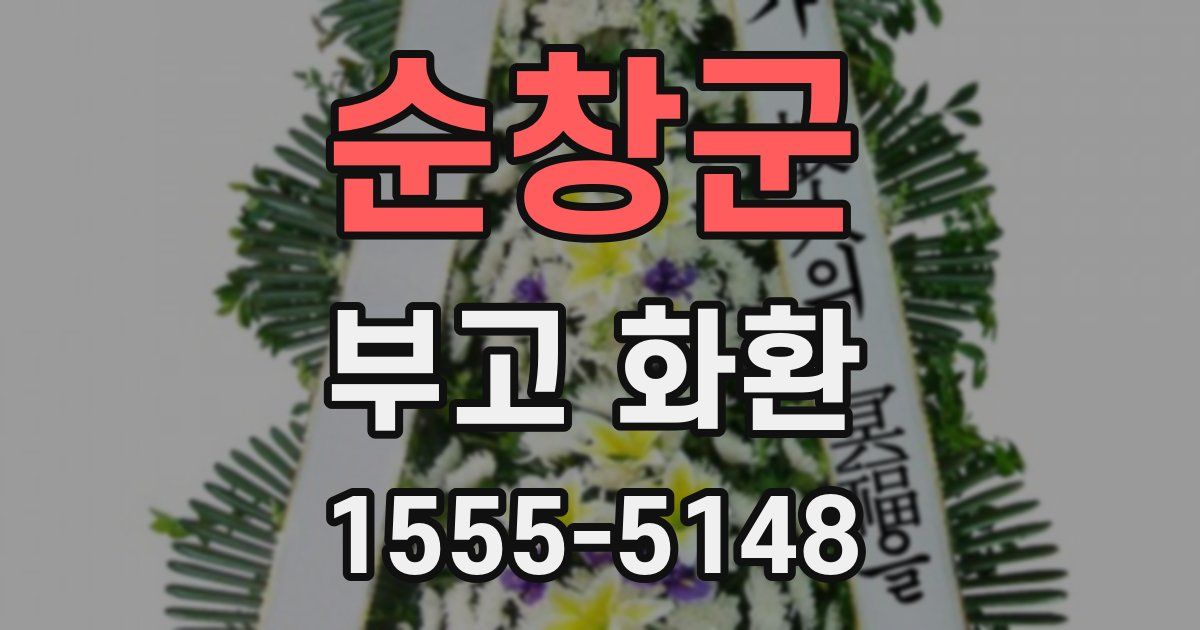 순창군 부고 화환