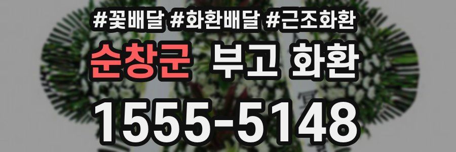 순창군 부고 화환