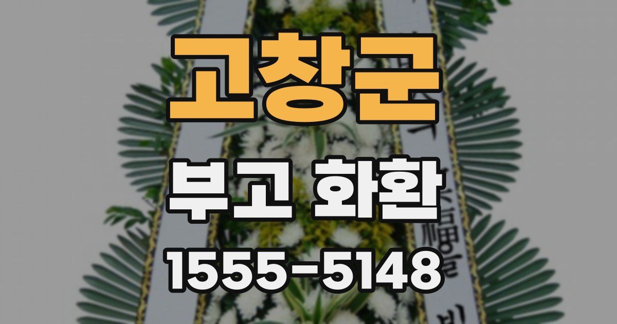 고창군 부고 화환