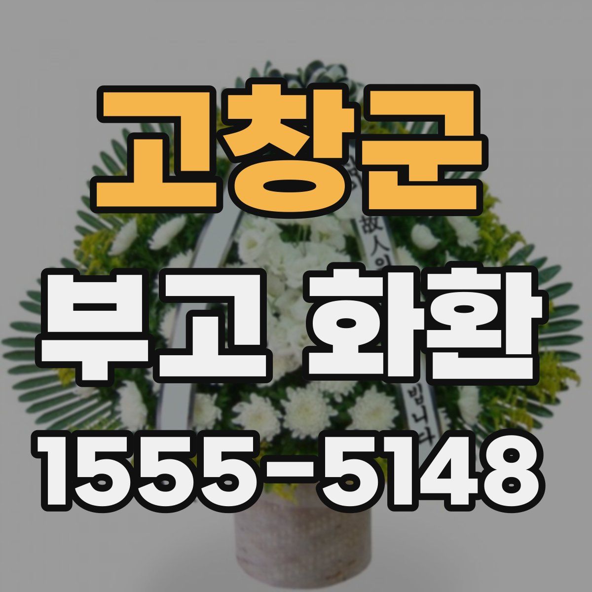고창군 부고 화환